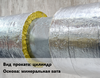 Теплоизоляция скорлупа цилиндр минеральная вата   33,51,66,85,116,121,122,129,141,155,156,162,165,178,194,208,245,256,259,297,298,375,380,429,486,508,533,558,590,600,610,612,714,762,813,822,914,1016,100,102,1020,108,114,12,120,1220,125,127,133,140,1420,15,150,159,168,169,18,180,190,20,21,210,219,22,230,235,240,25,250,26,27,273,28,280,289,295,30,305,310,32,324,325,34,340,35,356,371,377,38,406,42,426,45,450,457,479,48,50,530,54,57,60,630,64,70,720,76,80,820,89 100,20,30,110,120,25,40,50,60,70,80,90,10 без покрытия,кашированная фольга,с защитным УФ-покрытием,фольга,фольга армированная Isotec,Isosystem,НАТРУБУ,Cutwool,K-FLEX Section,Section AL2,Shell AL2,Shell,плотность 100кг/м3,плотность 80кг/м3,по запросу в Оше, заказ и цены